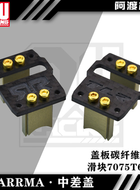 Arrma 6s台风 TLR 卡屯v5 流浪 火力部队 莫哈维7075碳纤维中差盖