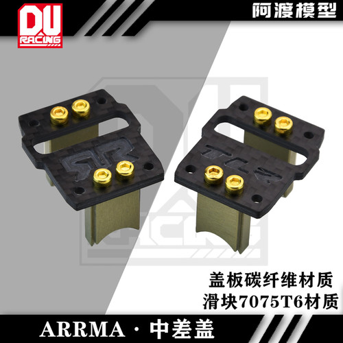 Arrma 6s台风 TLR 卡屯v5 流浪 火力部队 莫哈维7075碳纤维中差盖
