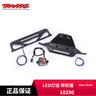 TRAXXAS  LED灯组 带防撞 Maxx Slash RC#10290 现货