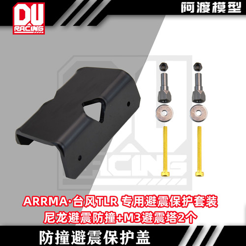 Arrma 台风TLR 蝴蝶架 避震防撞 尼龙保护盖 现货