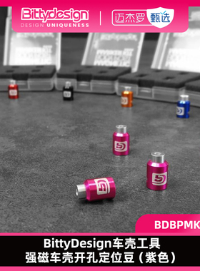 BittyDesign 车壳工具 强磁车壳开孔定位豆（紫色）