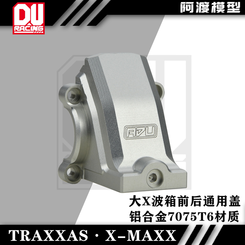 TRAXXAS  XRT MAXX 大X 6S/8S通用铝合金7075t6材质前后波箱盖