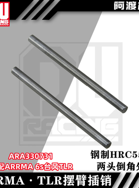 ARRMA 6s台风TLR 钢制下摆臂插销 pin ARA330731 尺寸4*63.6