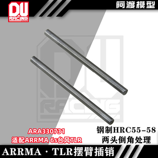 6s台风TLR 尺寸4 钢制下摆臂插销 ARA330731 63.6 pin ARRMA