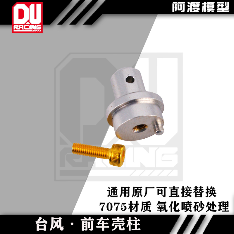 arrma模型车台风前车壳柱