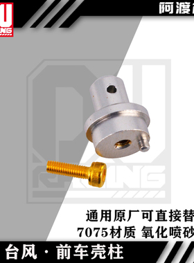 阿渡arrma台风7075前车壳柱可直接替换原厂v3v4v5TLR通用AR330230