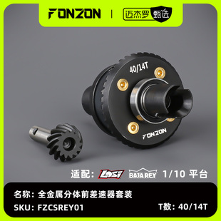 FONZON放纵 LOSI 1/10 BAJA REY 全金属前差速器套装 40/14T