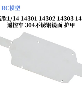 美嘉欣1/14 14301 14302 14303 14304 304不锈钢镜面 护甲