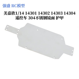 美嘉欣1/14 14301 14302 14303 14304 304不锈钢镜面 护甲