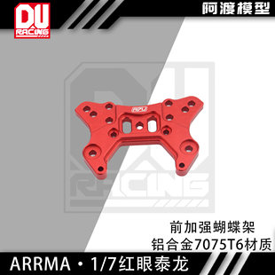 阿渡 1/7 红眼泰龙EXB 前加强蝴蝶架 避震支架 铝合金7075T6材质