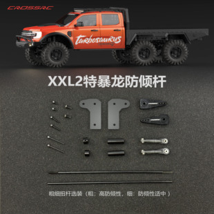 CROSSRC XXL2平衡杆套件 EMO 97401690 特暴龙