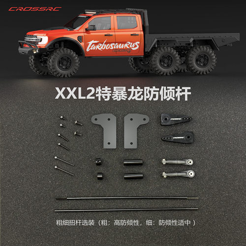 特暴龙EMOXXL2平衡杆套件