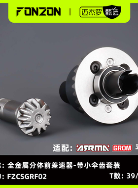 FONZON放纵 ARRMA GROM系列 全金属前/后差速器套装