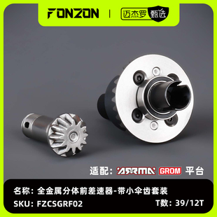 FONZON放纵 ARRMA GROM系列 全金属前/后差速器套装