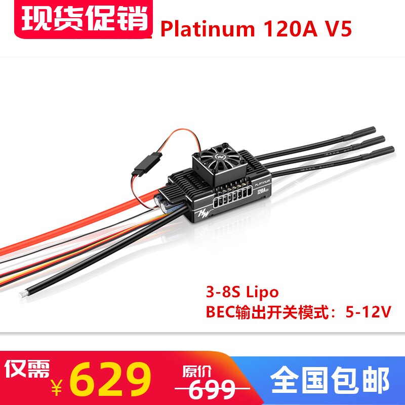 铂金Platinum120AV5电调