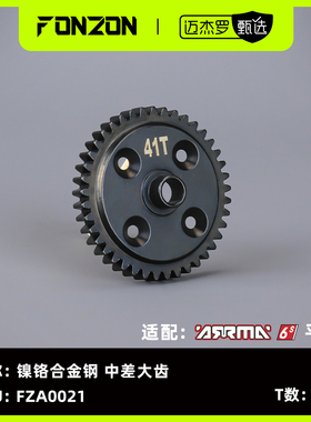 FONZON放纵 适配ARRMA 6S系列 镍铬合金钢 中差大齿（1个）