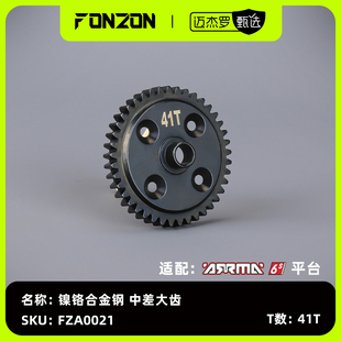 适配ARRMA 1个 6S系列 中差大齿 镍铬合金钢 FONZON放纵
