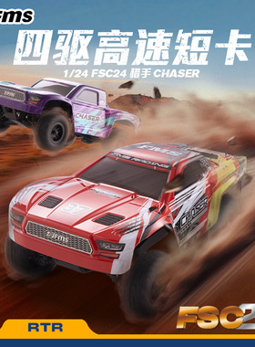 FMS 1:24 FSC24猎手直桥沙漠卡短卡遥控电动越野车 高低速差速器