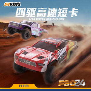 FMS 1:24 FSC24猎手直桥沙漠卡短卡遥控电动越野车 高低速差速器