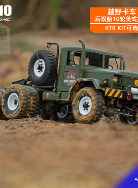 Crossrc HC10遥控电动卡车攀爬车1/12后双胎10轮双速越野拖头军卡
