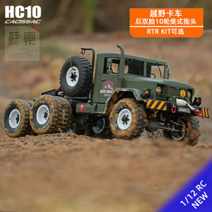 Crossrc 12后双胎10轮双速越野拖头军卡 HC10遥控电动卡车攀爬车1