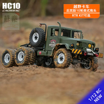 Crossrc军卡HC10攀爬车越野拖头