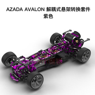 AZADA Avalon 1/10 RC遥控电动后驱漂移车架 解耦式悬架转换套件