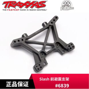 TRAXXAS 前避震支架 Slash/Stampede/Telluride 4WD #6839