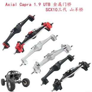 LJF Capra 1.9 UTB大山羊车桥管架攀爬车CVD 狗骨 齿轮金属桥总成
