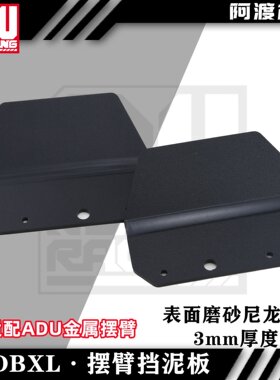 阿渡 NSR  LOSI DBXL 后摆臂尼龙挡泥板仅适配阿渡NSR金属蝴蝶架