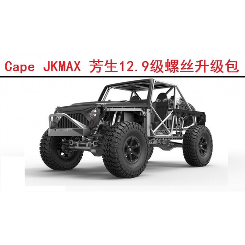 JKMAX攀爬车芳生12.9级螺丝包