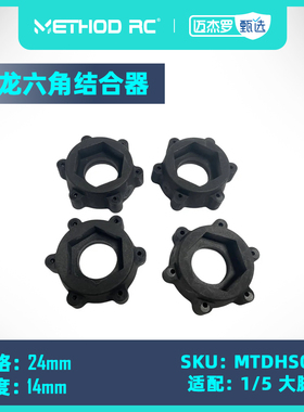 METHOD RC Arrma 大X 1/5 大脚车胎用尼龙六角结合器