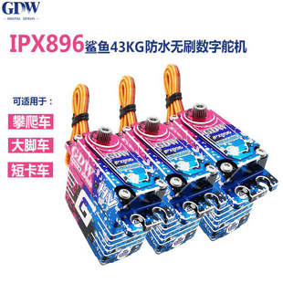 GDW 舵机 IPX896鲨鱼43KG潜水工业攀爬车模型车机器人防水无刷数码