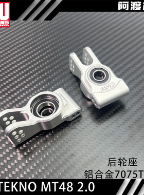 阿渡 TEKNO MT48 2.0  后轮座后轮杯铝合金7075T6材质