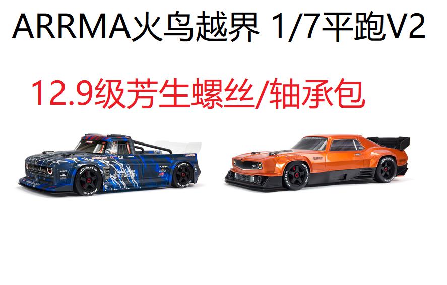ARRMA火鸟越界1/7超级平跑肌肉复古模型车 12.9级芳生螺丝包 轴承