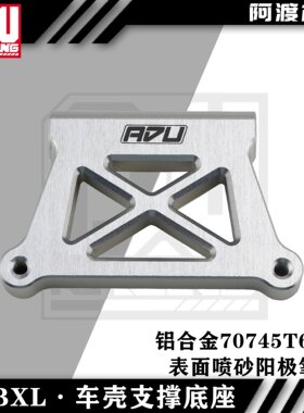 阿渡 NSR  dbxl 2.0 车壳支架底座 车壳链接底座 铝合金7075-t6