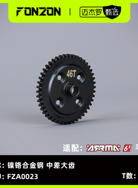 FONZON放纵 适配ARRMA 6S系列 镍铬合金钢 中差大齿46T（1个）