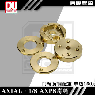 阿渡AXIAL 1/8 AXP8 毒蜥攀爬车前后门桥黄铜边盖配重块 单边160g