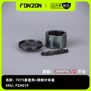7075差速壳 8S系列 钢制分体盖 适配ARRMA FONZON