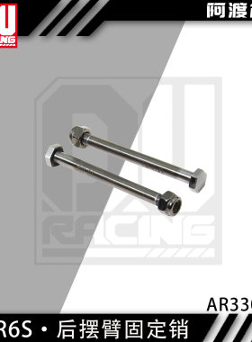 阿渡6S 1/8卡屯 流浪 台风 1/7莫哈维 后摆臂外侧固定销AR330194