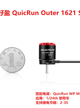 好盈 QuicRun Outer 1621 SL 马达 防水WP Mini24电调