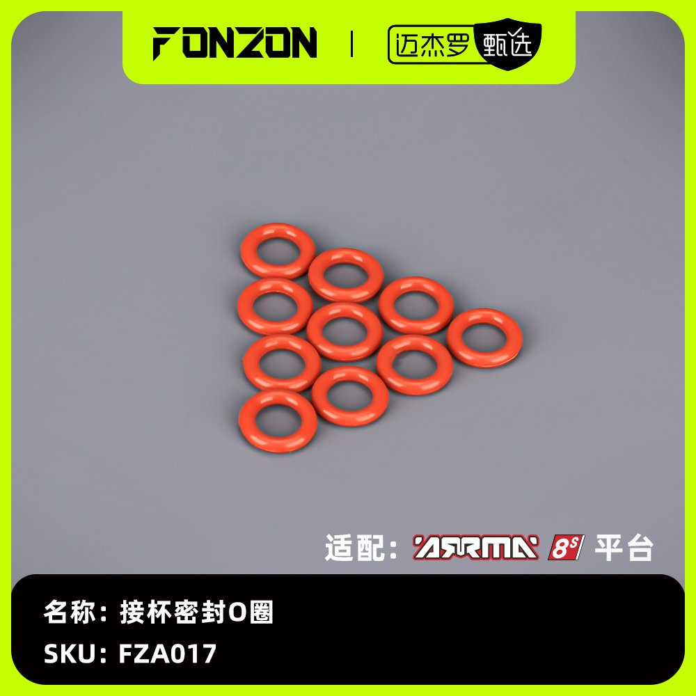 ARRMA8S接杯密封O圈（10个）