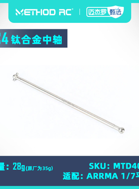 METHOD RC 钛合金TC4 传动狗骨 168mm 后中轴 适配ARRMA 1/7平跑