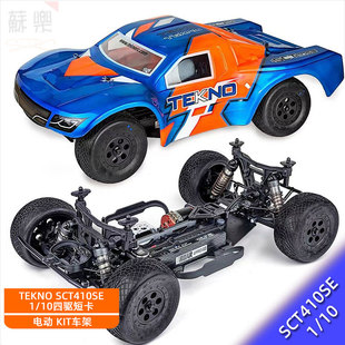 2.0 10电动四驱短卡越野车kit 遥控模型车 Tekno 包邮 SCT410