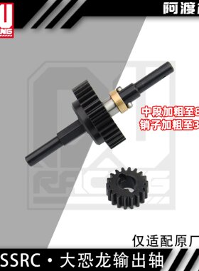 阿渡CROSSRC大恐龙加强加粗输出轴 剑龙 暴龙 特暴龙 42crmo钢制