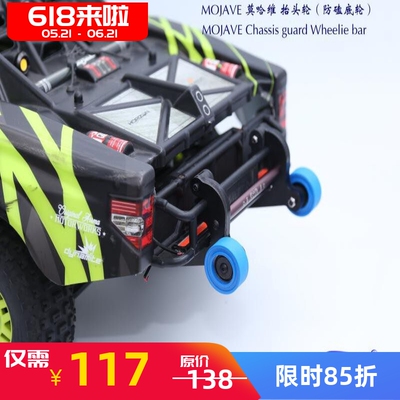 1/7 ARRMA MOJAVE 莫哈维 防磕底 抬头轮 尼龙 青冷 清冷QL