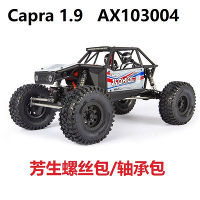 Axial Capra 1.9 UTB Kit AXI03004攀爬车模型 芳生螺丝包轴承包