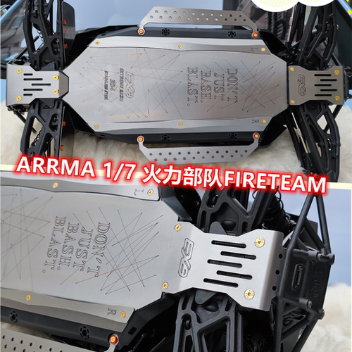 ARRMA 1/7 FIRETEAM 火力部队 不锈钢升级件 底盘装甲 底盘防护