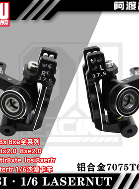 阿渡LOSI 8xe 1/6 Lasernut雷神之锤沙漠卡金属前轮座C座  TLR8x