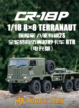 Hobby Plus 1/18 CR18P探险家遥控电动8轮转向攀爬车卡车越野车